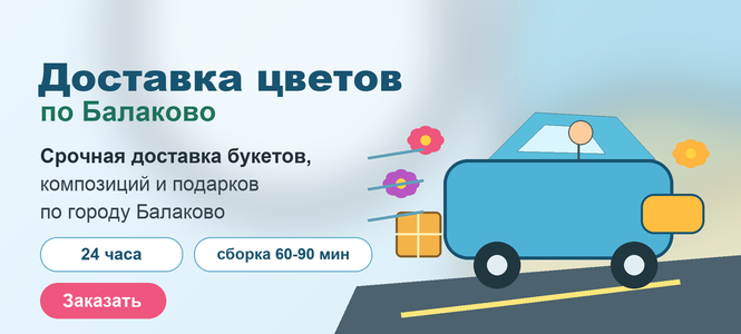Доставка цветов по городу Балаково: букеты, композиции и подарки